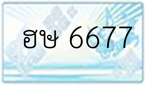 ฮษ 6677